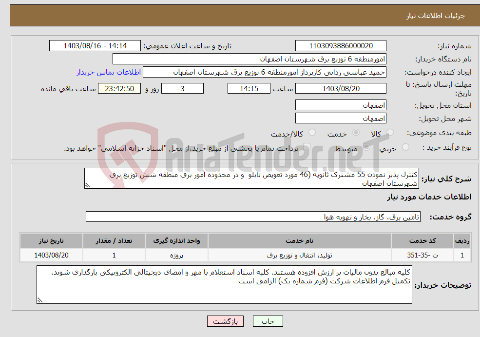 تصویر کوچک آگهی نیاز انتخاب تامین کننده-کنترل پذیر نمودن 55 مشترک ثانویه (46 مورد تعویض تابلو و در محدوده امور برق منطقه شش توزیع برق شهرستان اصفهان
