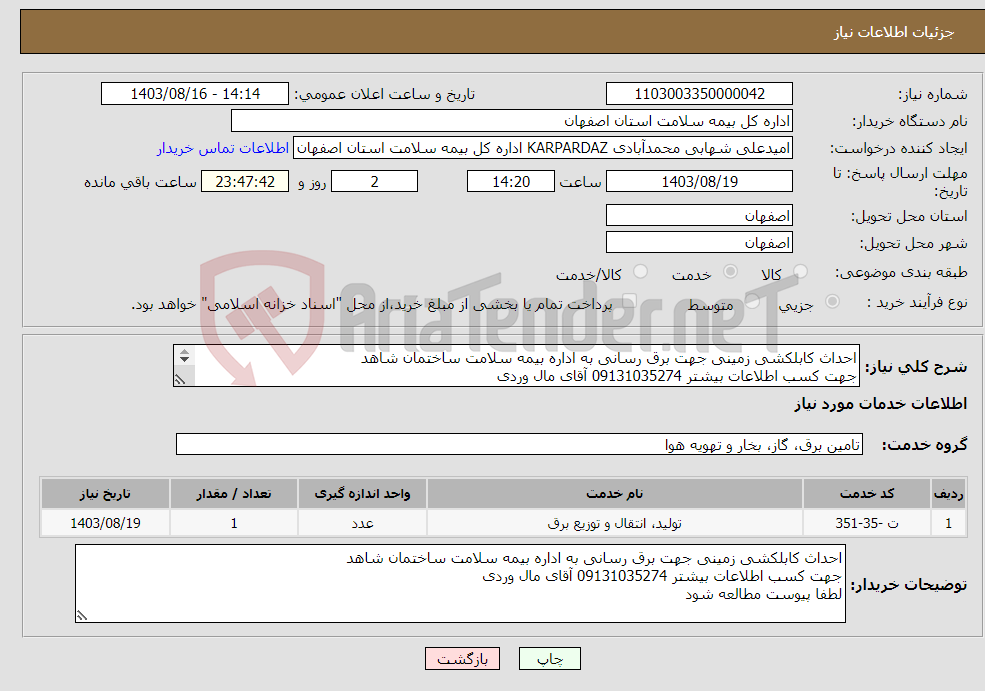 تصویر کوچک آگهی نیاز انتخاب تامین کننده-احداث کابلکشی زمینی جهت برق رسانی به اداره بیمه سلامت ساختمان شاهد جهت کسب اطلاعات بیشتر 09131035274 آقای مال وردی لطفا پیوست مطالعه شود