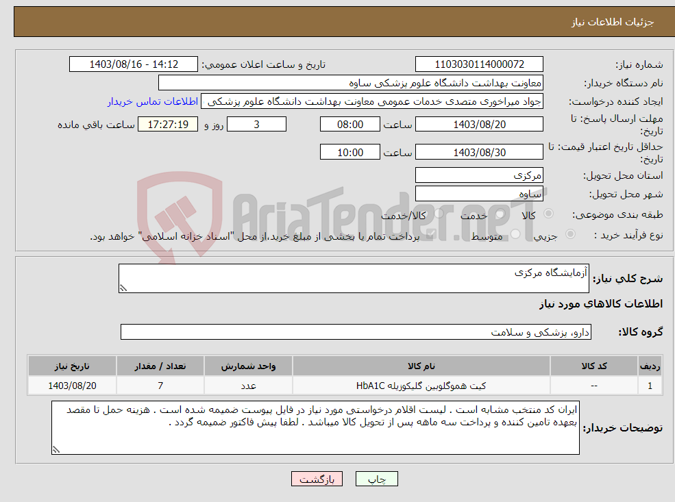 تصویر کوچک آگهی نیاز انتخاب تامین کننده-آزمایشگاه مرکزی 