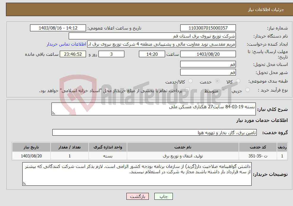 تصویر کوچک آگهی نیاز انتخاب تامین کننده-بسته 19-03-84 سایت27 هکتاری مسکن ملی 
