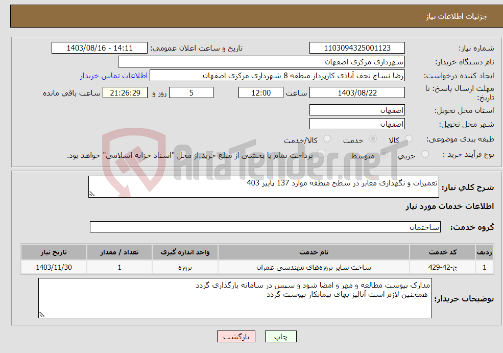 تصویر کوچک آگهی نیاز انتخاب تامین کننده-تعمیرات و نگهداری معابر در سطح منطقه موارد 137 پاییز 403