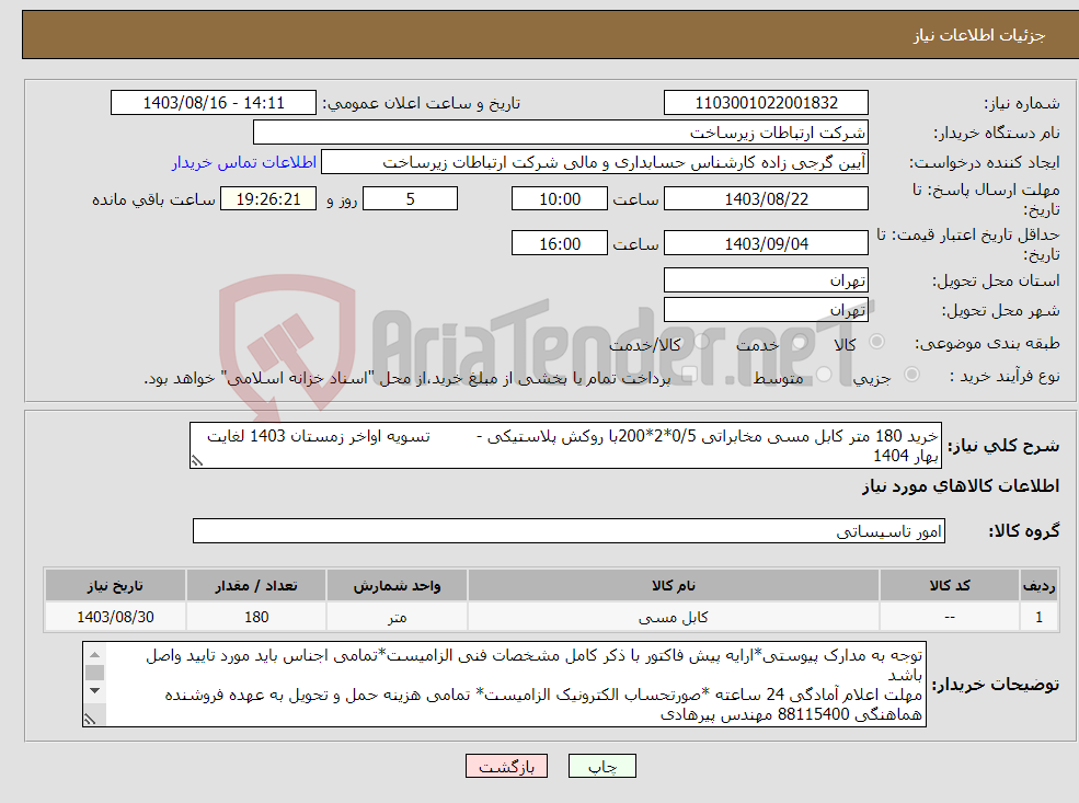 تصویر کوچک آگهی نیاز انتخاب تامین کننده-خرید 180 متر کابل مسی مخابراتی 0/5*2*200با روکش پلاستیکی - تسویه اواخر زمستان 1403 لغایت بهار 1404
