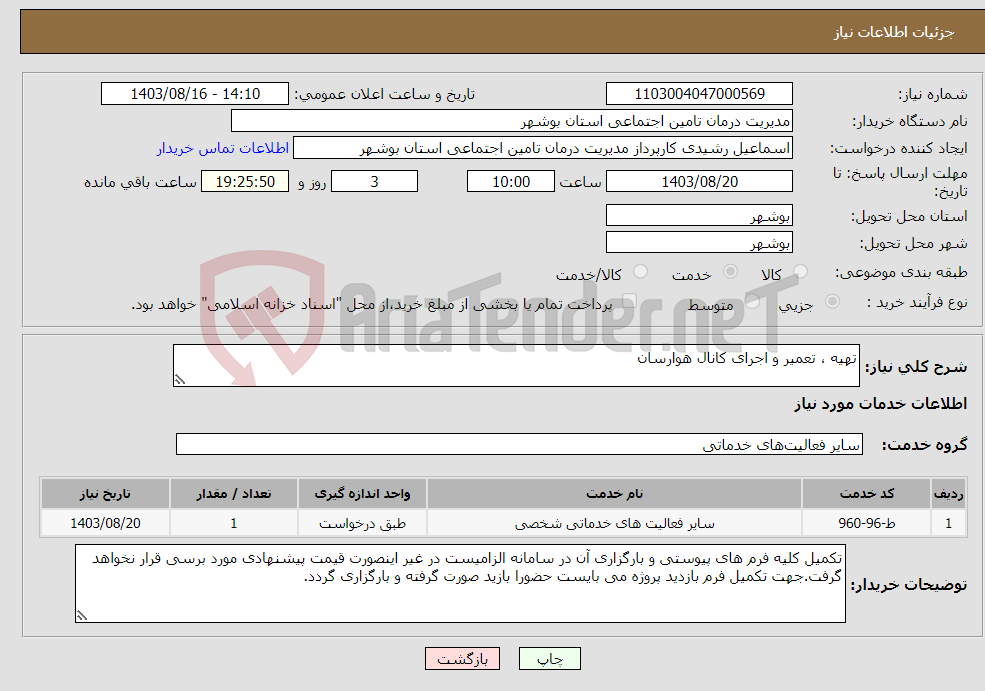 تصویر کوچک آگهی نیاز انتخاب تامین کننده-تهیه ، تعمیر و اجرای کانال هوارسان 