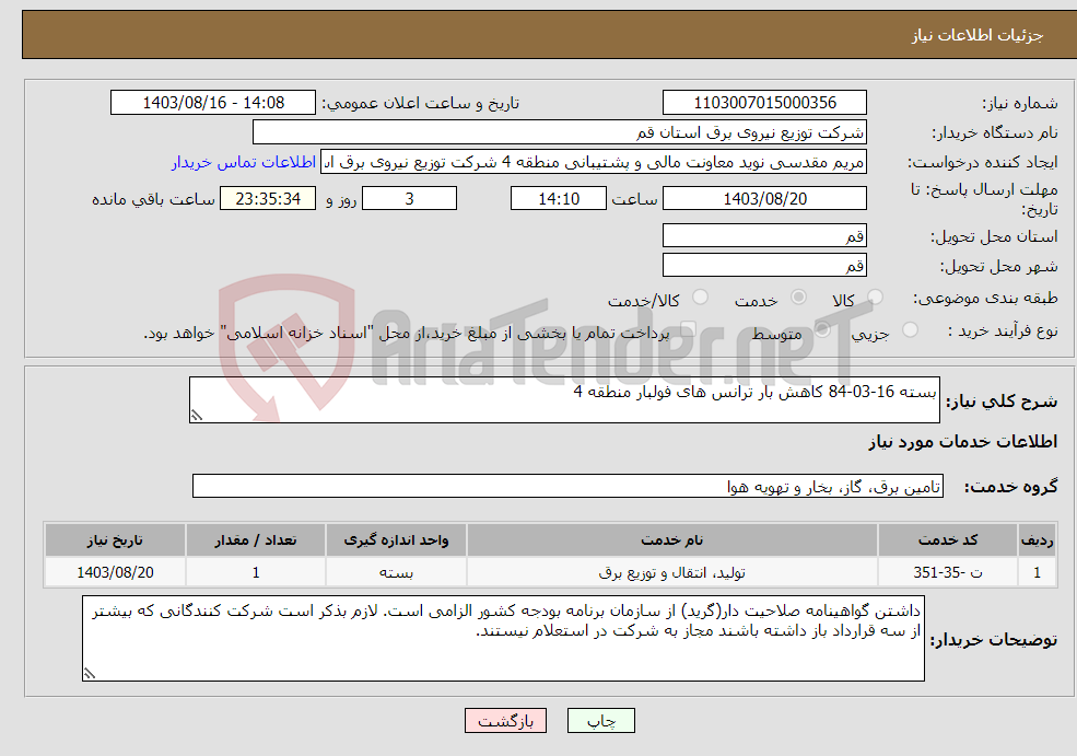 تصویر کوچک آگهی نیاز انتخاب تامین کننده-بسته 16-03-84 کاهش بار ترانس های فولبار منطقه 4 