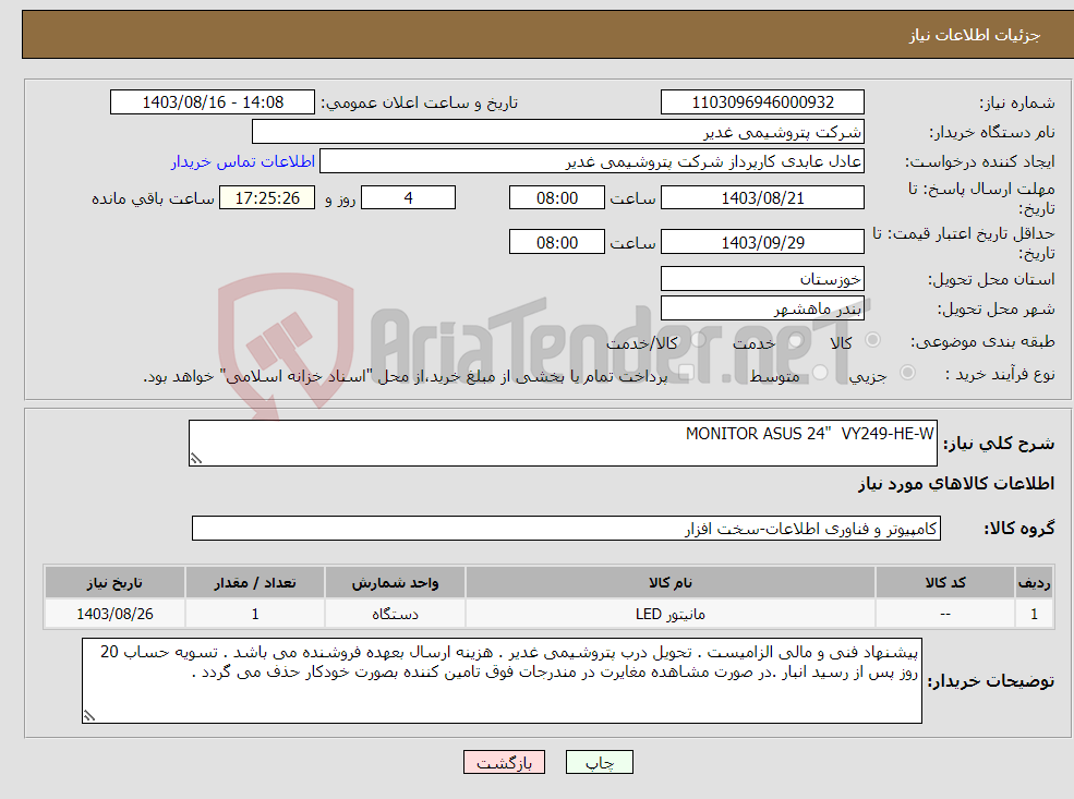 تصویر کوچک آگهی نیاز انتخاب تامین کننده-MONITOR ASUS 24" VY249-HE-W