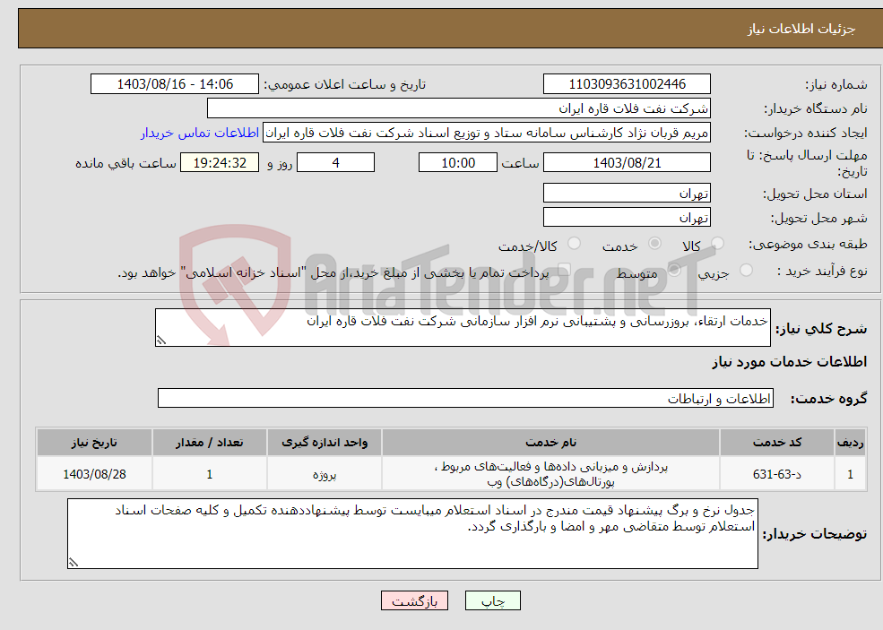 تصویر کوچک آگهی نیاز انتخاب تامین کننده-خدمات ارتقاء، بروزرسانی و پشتیبانی نرم افزار سازمانی شرکت نفت فلات قاره ایران