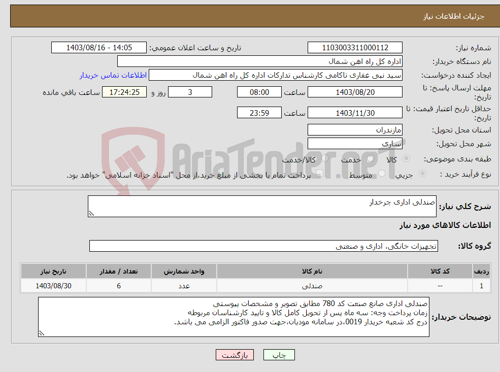تصویر کوچک آگهی نیاز انتخاب تامین کننده-صندلی اداری چرخدار