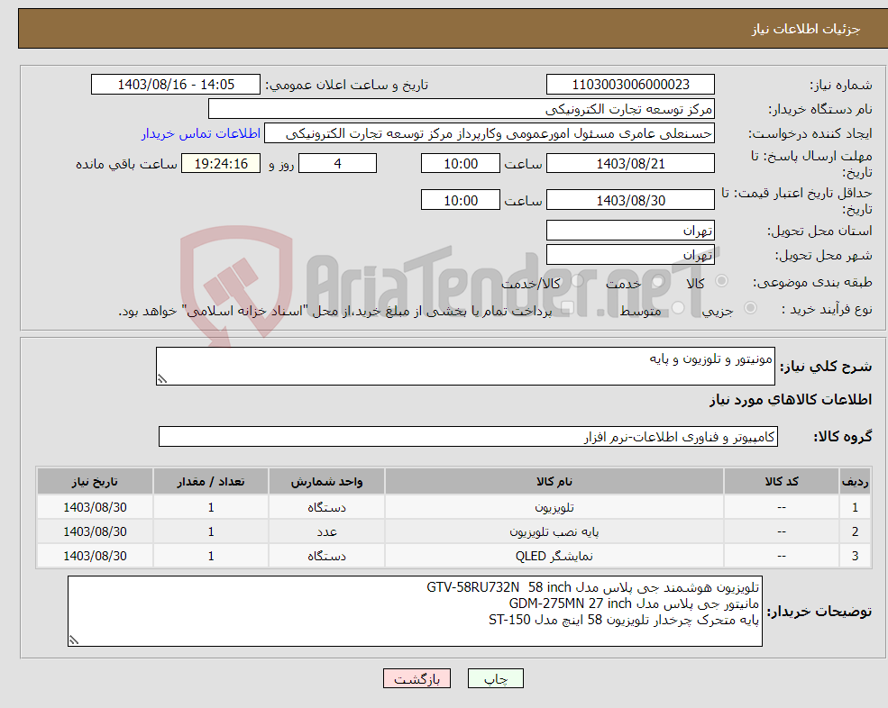 تصویر کوچک آگهی نیاز انتخاب تامین کننده-مونیتور و تلوزیون و پایه