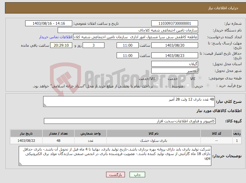 تصویر کوچک آگهی نیاز انتخاب تامین کننده-48 عدد باتری 12 ولت 28 آمپر