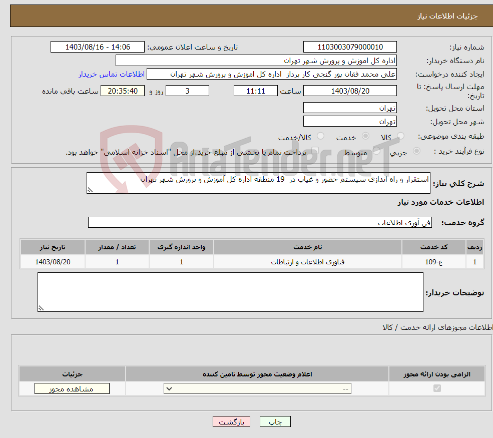 تصویر کوچک آگهی نیاز انتخاب تامین کننده-استقرار و راه اندازی سیستم حضور و غیاب در 19 منطقه اداره کل آموزش و پرورش شهر تهران 