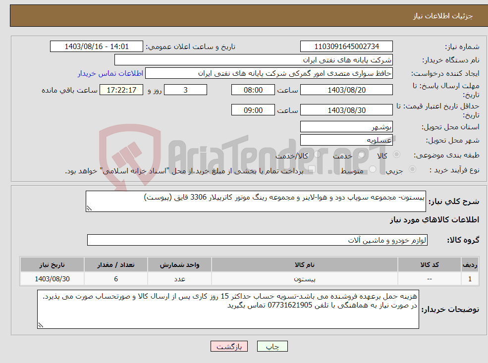 تصویر کوچک آگهی نیاز انتخاب تامین کننده-پیستون- مجموعه سوپاپ دود و هوا-لاینر و مجموعه رینگ موتور کاترپیلار 3306 قایق (پیوست)