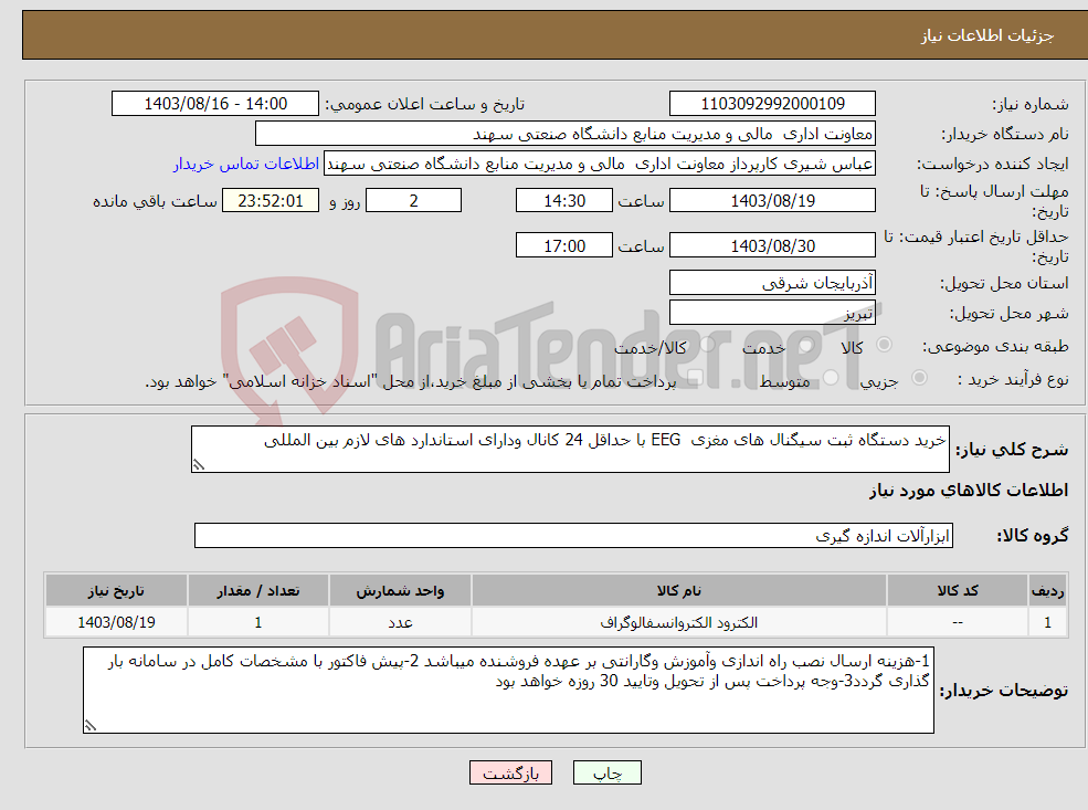 تصویر کوچک آگهی نیاز انتخاب تامین کننده-خرید دستگاه ثبت سیگنال های مغزی EEG با حداقل 24 کانال ودارای استاندارد های لازم بین المللی 