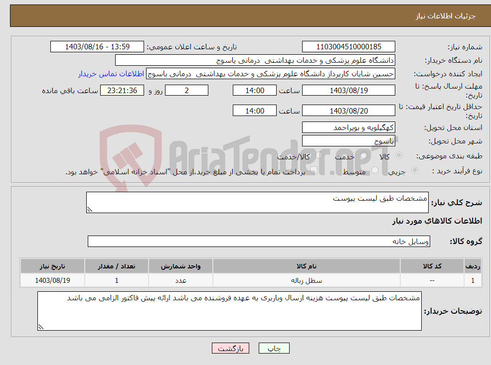 تصویر کوچک آگهی نیاز انتخاب تامین کننده-مشخصات طبق لیست پیوست