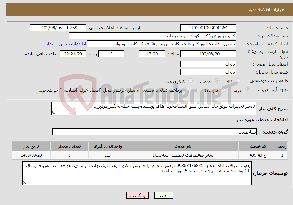 تصویر کوچک آگهی نیاز انتخاب تامین کننده-تعمیر تجهیزات موتورخانه شامل منبع انبساط-لوله های پوسیده-پمپ خطی-الکتروموتورو....