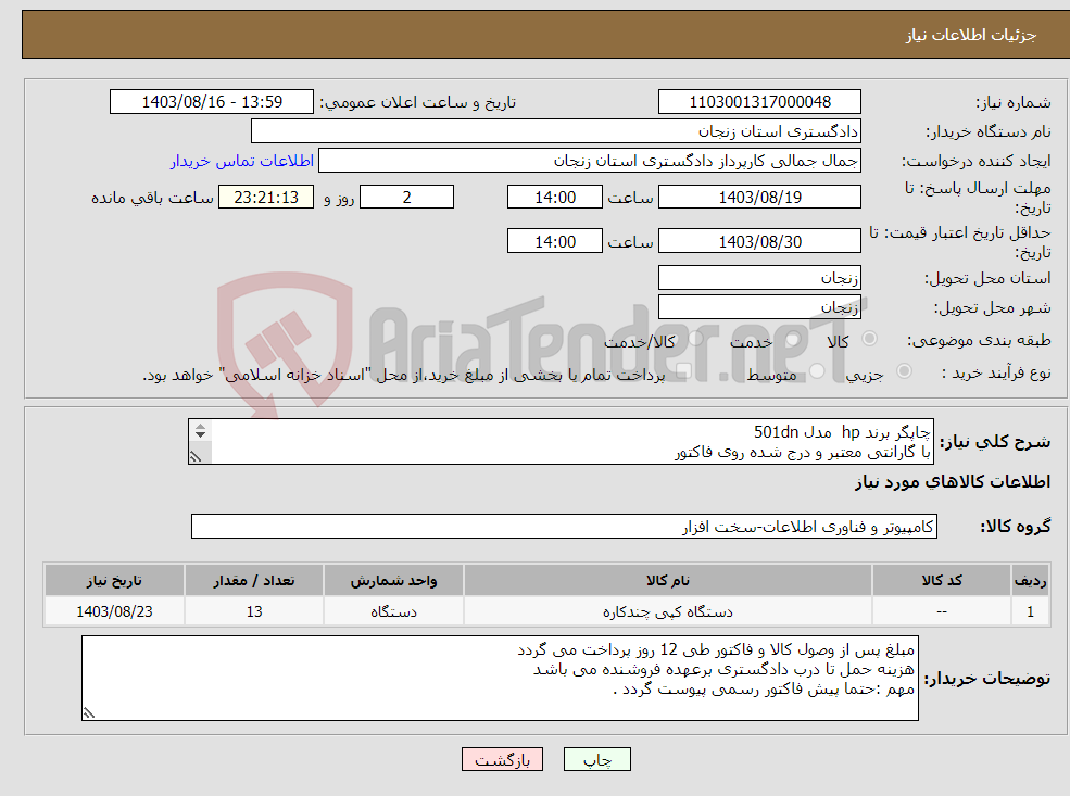 تصویر کوچک آگهی نیاز انتخاب تامین کننده-چاپگر برند hp مدل 501dn با گارانتی معتبر و درج شده روی فاکتور اورجینال و نو باشد 