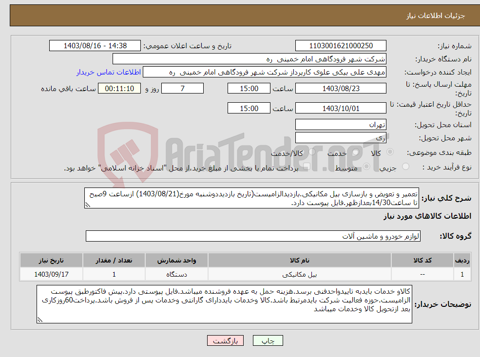 تصویر کوچک آگهی نیاز انتخاب تامین کننده-تعمیر و تعویض و بازسازی بیل مکانیکی.بازدیدالزامیست(تاریخ بازدیددوشنبه مورخ(1403/08/21) ازساعت 9صبح تا ساعت14/30بعدازظهر.فایل پیوست دارد.