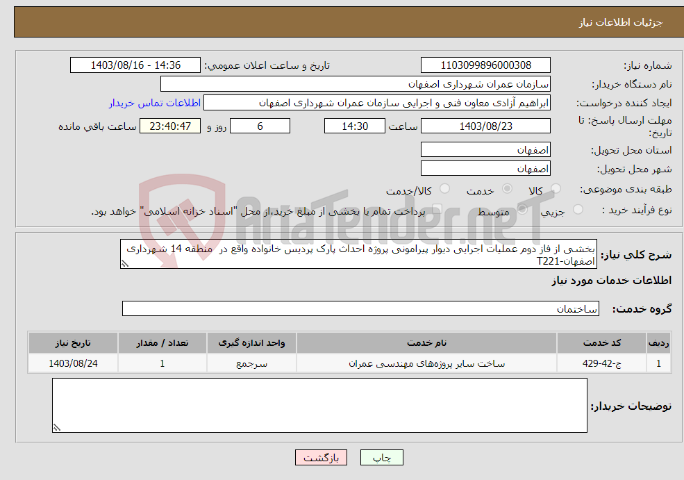 تصویر کوچک آگهی نیاز انتخاب تامین کننده-بخشی از فاز دوم عملیات اجرایی دیوار پیرامونی پروژه احداث پارک پردیس خانواده واقع در منطقه 14 شهرداری اصفهان-T221