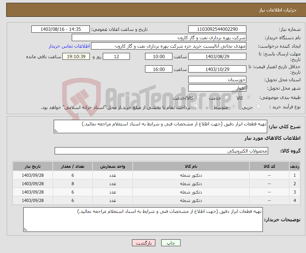 تصویر کوچک آگهی نیاز انتخاب تامین کننده-تهیه قطعات ابزار دقیق (جهت اطلاع از مشخصات فنی و شرایط به اسناد استعلام مراجعه نمائید.)