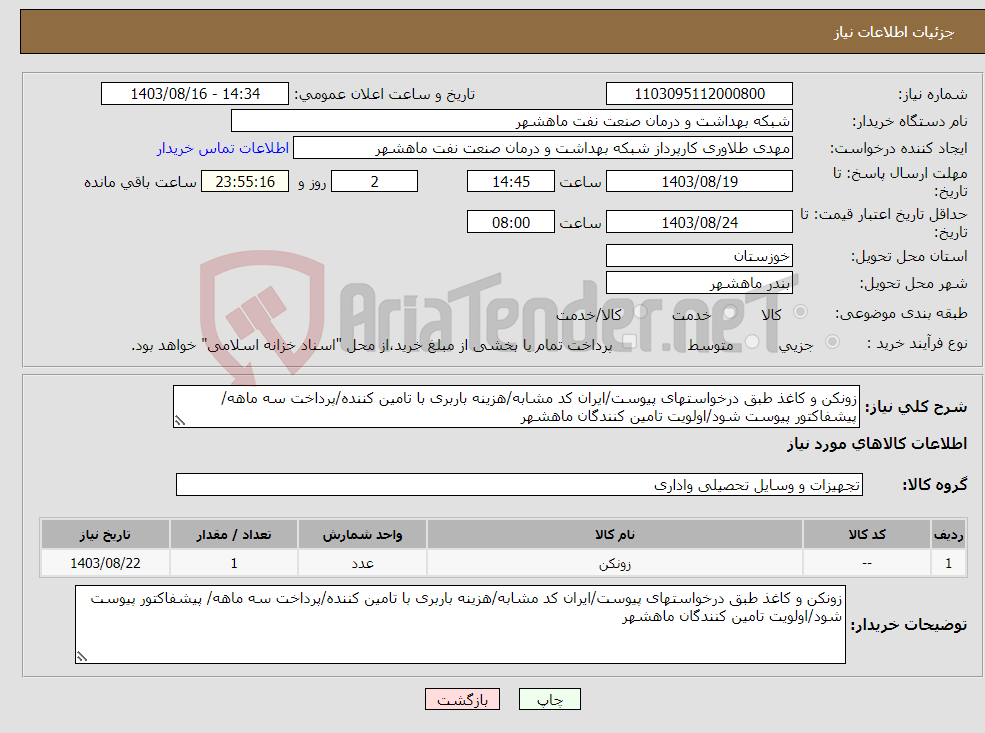 تصویر کوچک آگهی نیاز انتخاب تامین کننده-زونکن و کاغذ طبق درخواستهای پیوست/ایران کد مشابه/هزینه باربری با تامین کننده/پرداخت سه ماهه/ پیشفاکتور پیوست شود/اولویت تامین کنندگان ماهشهر