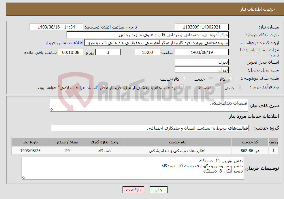 تصویر کوچک آگهی نیاز انتخاب تامین کننده-تعمیرات دندانپزشکی