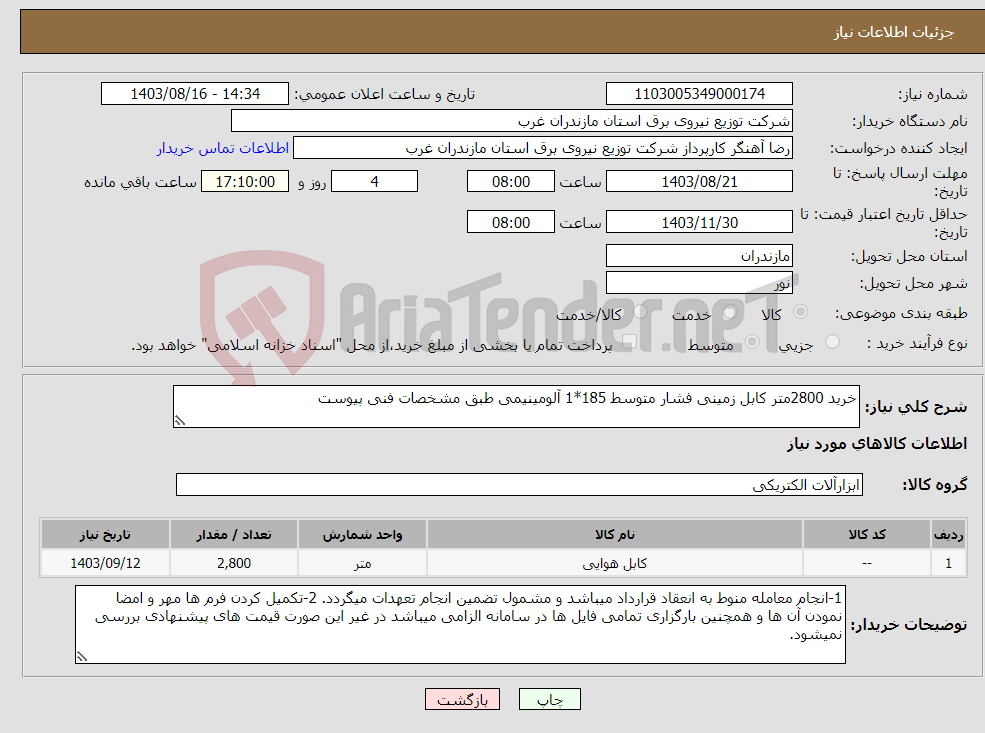 تصویر کوچک آگهی نیاز انتخاب تامین کننده-خرید 2800متر کابل زمینی فشار متوسط 185*1 آلومینیمی طبق مشخصات فنی پیوست 