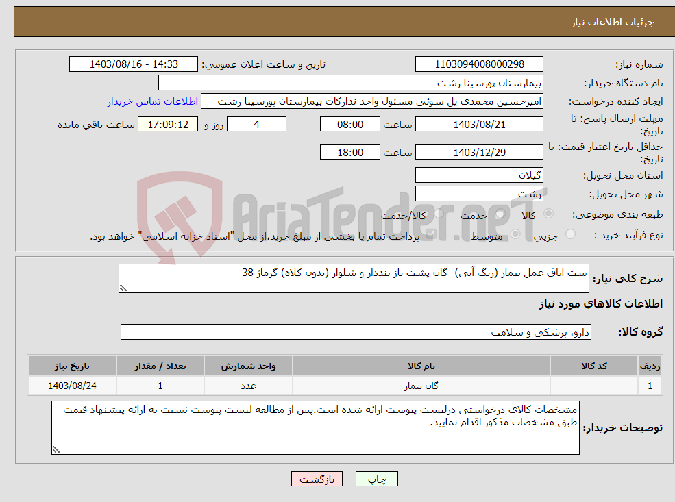 تصویر کوچک آگهی نیاز انتخاب تامین کننده-ست اتاق عمل بیمار (رنگ آبی) -گان پشت باز بنددار و شلوار (بدون کلاه) گرماژ 38