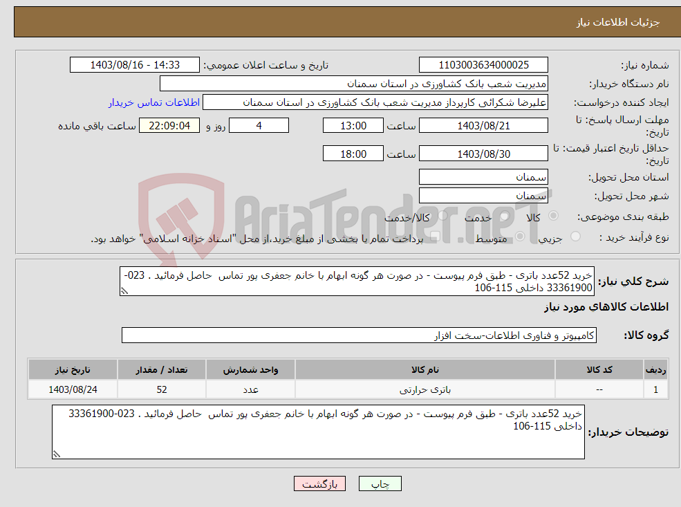 تصویر کوچک آگهی نیاز انتخاب تامین کننده-خرید 52عدد باتری - طبق فرم پیوست - در صورت هر گونه ابهام با خانم جعفری پور تماس حاصل فرمائید . 023-33361900 داخلی 115-106