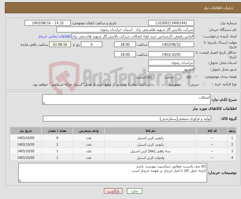 تصویر کوچک آگهی نیاز انتخاب تامین کننده-اتصالات