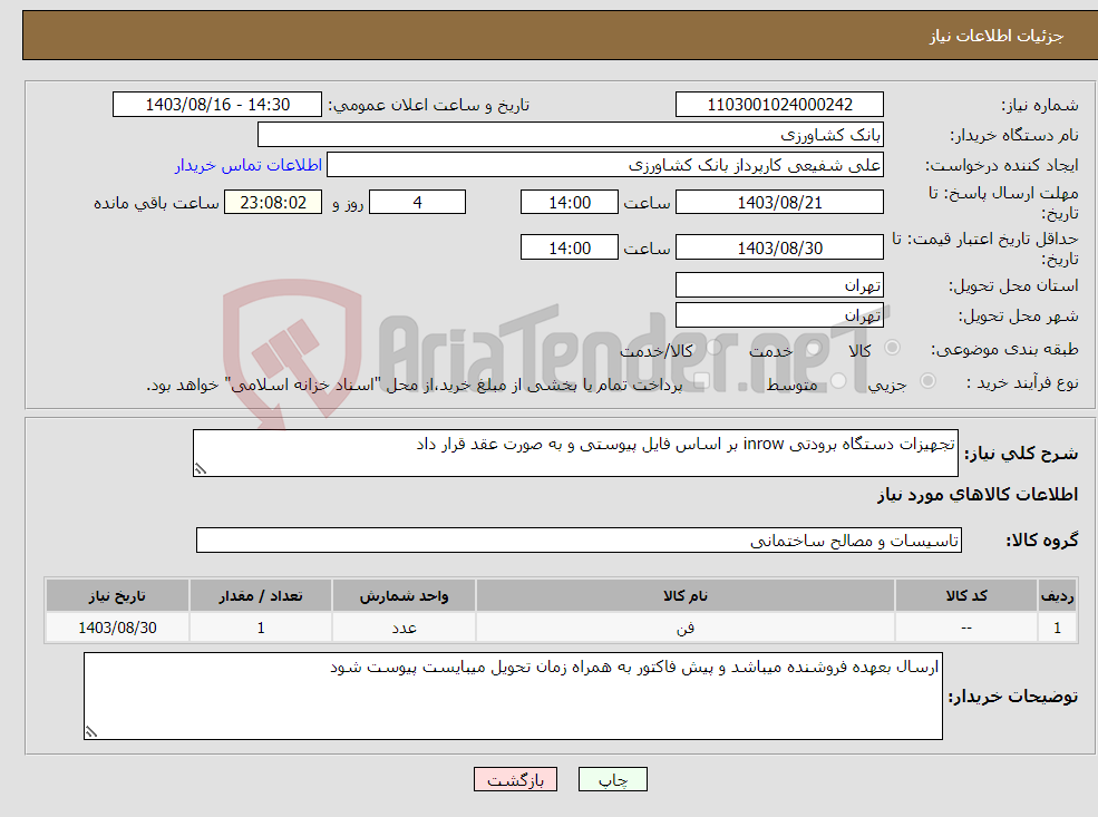تصویر کوچک آگهی نیاز انتخاب تامین کننده-تجهیزات دستگاه برودتی inrow بر اساس فایل پیوستی و به صورت عقد قرار داد