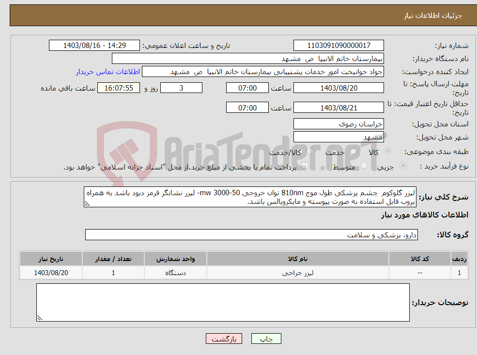 تصویر کوچک آگهی نیاز انتخاب تامین کننده-لیزر گلوکوم چشم پزشکی طول موج 810nm توان خروجی 50-3000 mw- لیزر نشانگر قرمز دیود باشد به همراه پروب قابل استفاده به صورت پیوسته و مایکروپالس باشد. 