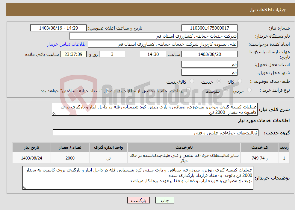 تصویر کوچک آگهی نیاز انتخاب تامین کننده-عملیات کیسه گیری ،توزین، سردوزی، صفافی و پارت چینی کود شیمیایی فله در داخل انبار و بارگیری بروی کامیون به مقدار 2000 تن