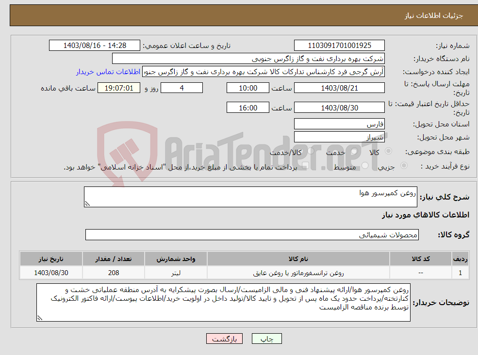 تصویر کوچک آگهی نیاز انتخاب تامین کننده-روغن کمپرسور هوا