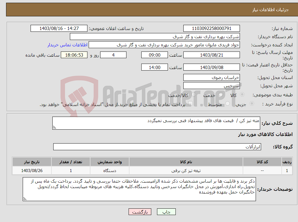 تصویر کوچک آگهی نیاز انتخاب تامین کننده-مته تیز کن / قیمت های فاقد پیشنهاد فنی بررسی نمیگردد