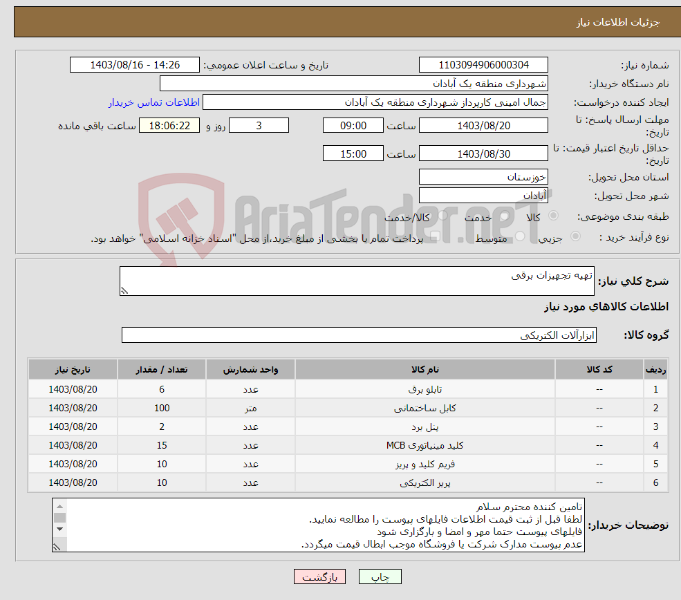 تصویر کوچک آگهی نیاز انتخاب تامین کننده-تهیه تجهیزات برقی