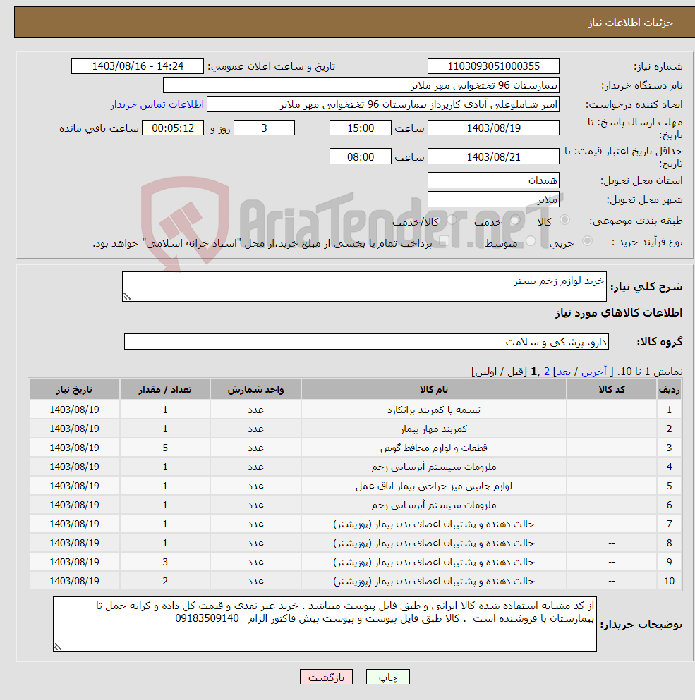 تصویر کوچک آگهی نیاز انتخاب تامین کننده-خرید لوازم زخم بستر