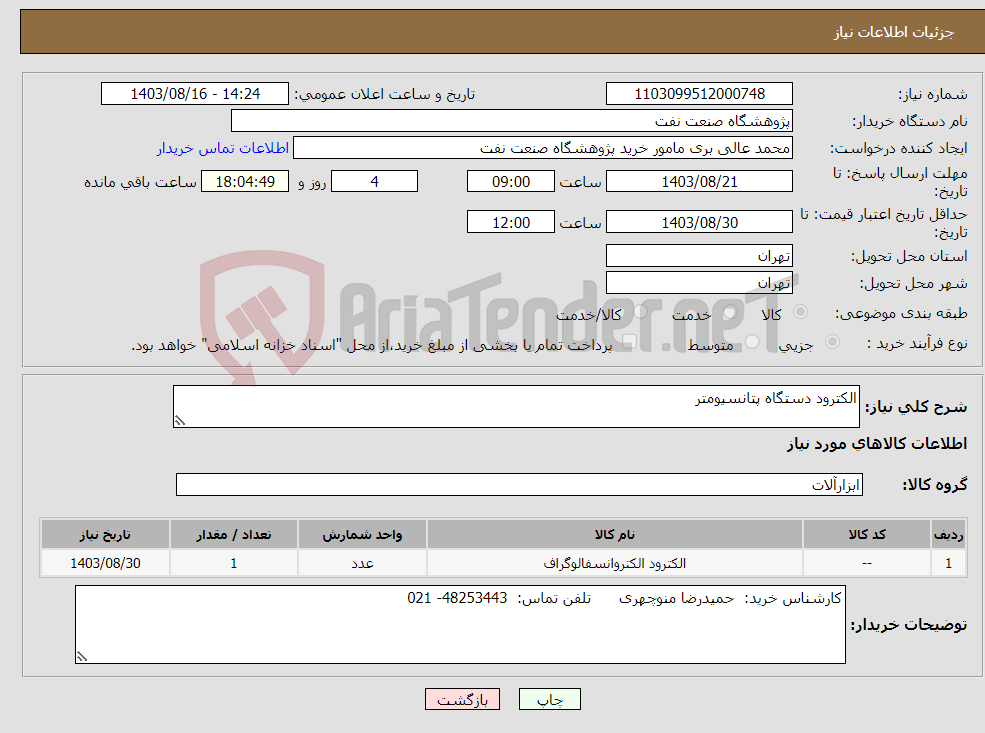 تصویر کوچک آگهی نیاز انتخاب تامین کننده-الکترود دستگاه پتانسیومتر