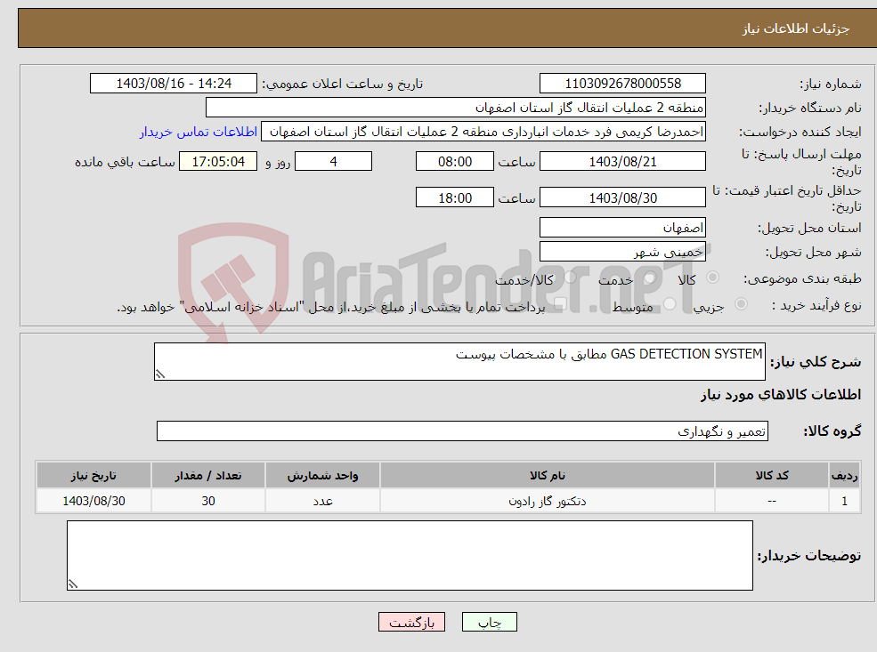 تصویر کوچک آگهی نیاز انتخاب تامین کننده-GAS DETECTION SYSTEM مطابق با مشخصات پیوست 