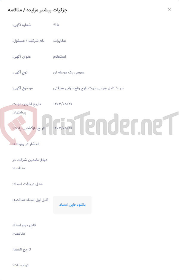 تصویر کوچک آگهی خرید کابل هوایی جهت طرح رفع خرابی سرقتی