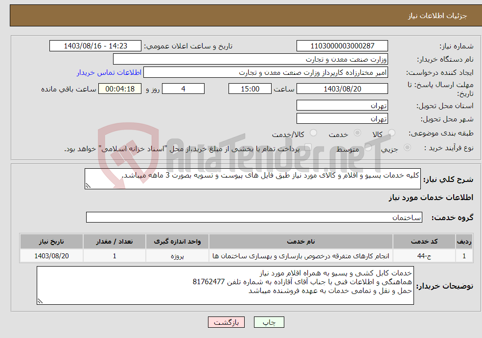 تصویر کوچک آگهی نیاز انتخاب تامین کننده-کلیه خدمات پسیو و اقلام و کالای مورد نیاز طبق فایل های پیوست و تسویه بصورت 3 ماهه میباشد.