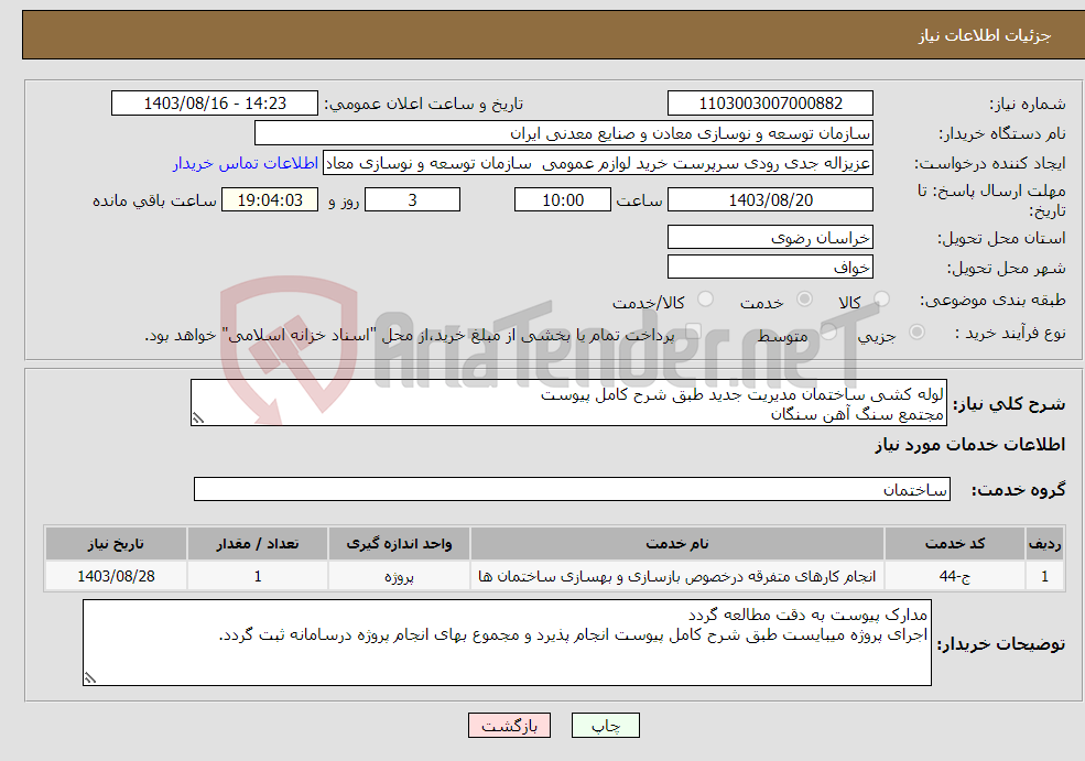 تصویر کوچک آگهی نیاز انتخاب تامین کننده-لوله کشی ساختمان مدیریت جدید طبق شرح کامل پیوست مجتمع سنگ آهن سنگان