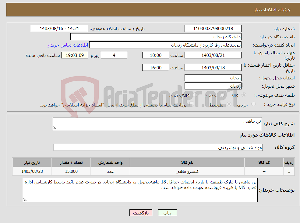 تصویر کوچک آگهی نیاز انتخاب تامین کننده-تن ماهی