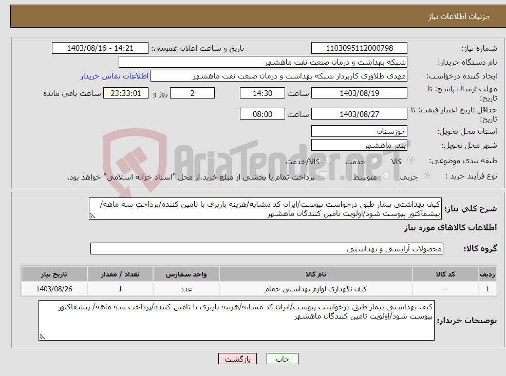 تصویر کوچک آگهی نیاز انتخاب تامین کننده-کیف بهداشتی بیمار طبق درخواست پیوست/ایران کد مشابه/هزینه باربری با تامین کننده/پرداخت سه ماهه/ پیشفاکتور پیوست شود/اولویت تامین کنندگان ماهشهر