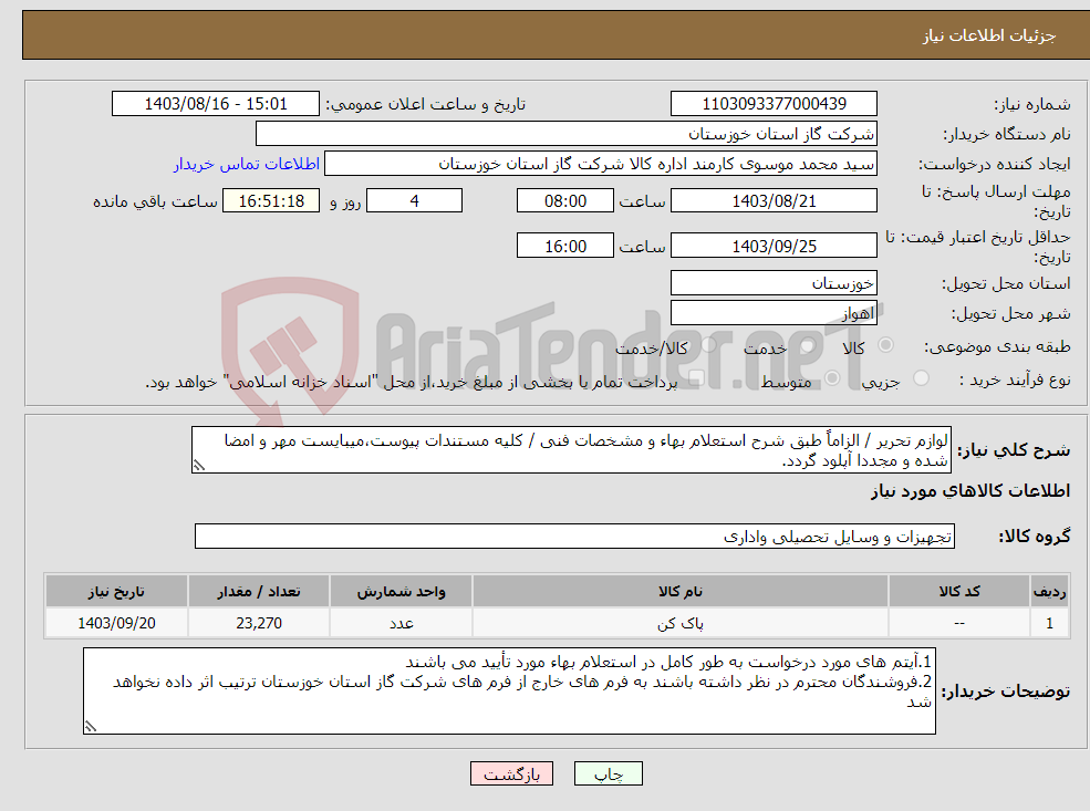 تصویر کوچک آگهی نیاز انتخاب تامین کننده-لوازم تحریر / الزاماً طبق شرح استعلام بهاء و مشخصات فنی / کلیه مستندات پیوست،میبایست مهر و امضا شده و مجددا آپلود گردد.