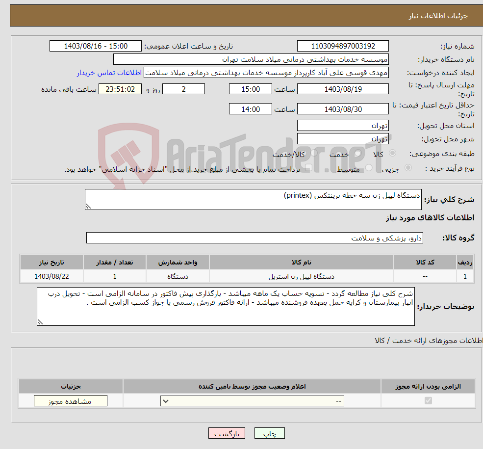 تصویر کوچک آگهی نیاز انتخاب تامین کننده-دستگاه لیبل زن سه خطه پرینتکس (printex)