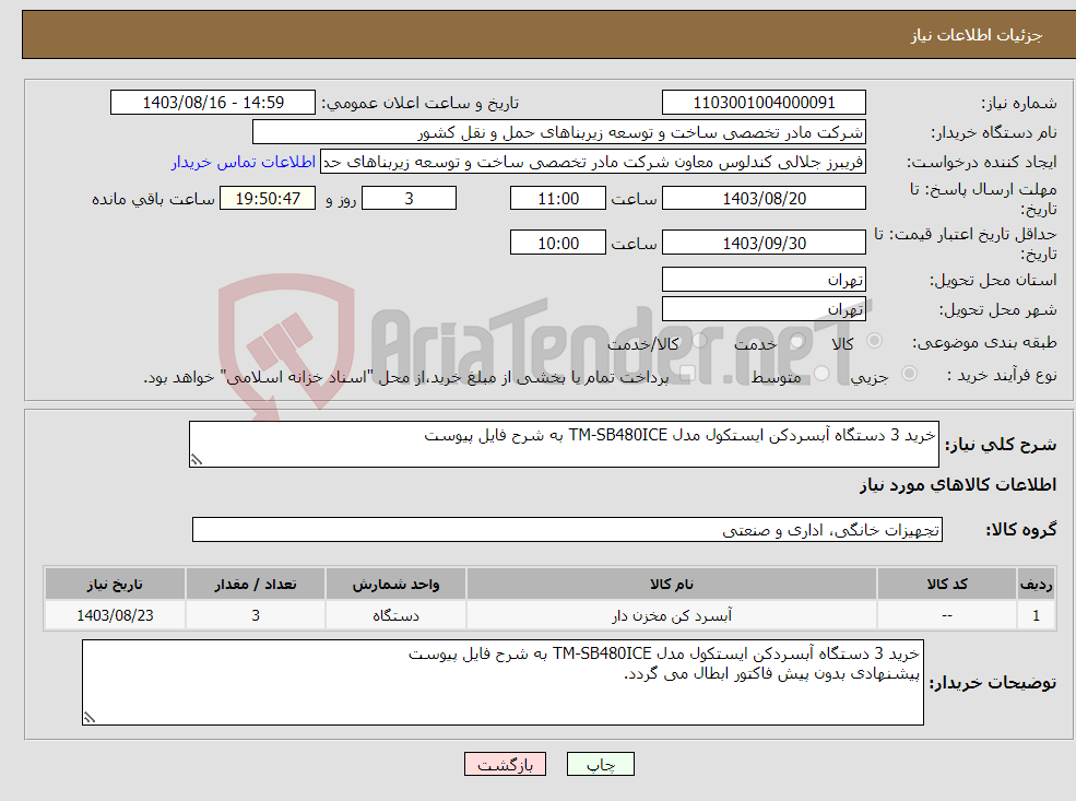 تصویر کوچک آگهی نیاز انتخاب تامین کننده-خرید 3 دستگاه آبسردکن ایستکول مدل TM-SB480ICE به شرح فایل پیوست