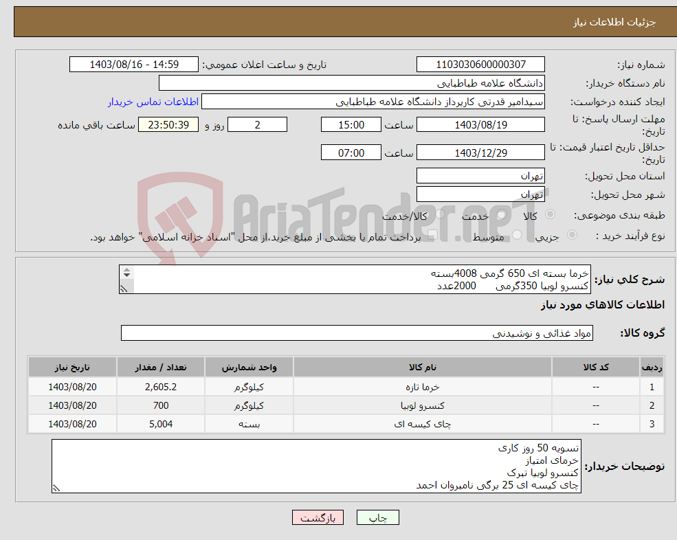 تصویر کوچک آگهی نیاز انتخاب تامین کننده-خرما بسته ای 650 گرمی 4008بسته کنسرو لوبیا 350گرمی 2000عدد چای کیسه ای 25 برگی 5004بسته
