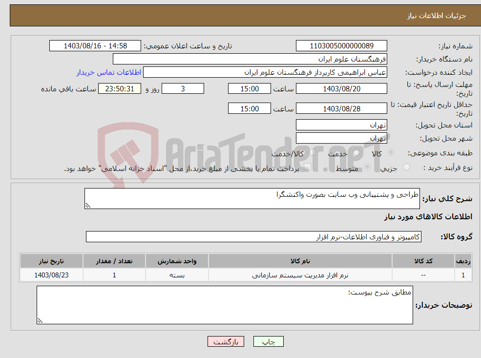 تصویر کوچک آگهی نیاز انتخاب تامین کننده-طراحی و پشتیبانی وب سایت بصورت واکنشگرا