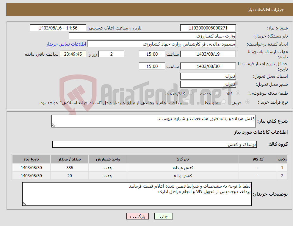 تصویر کوچک آگهی نیاز انتخاب تامین کننده-کفش مردانه و زنانه طبق مشخصات و شرایط پیوست