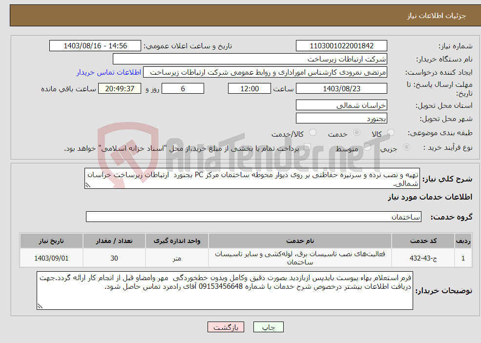 تصویر کوچک آگهی نیاز انتخاب تامین کننده-تهیه و نصب نرده و سرنیزه حفاظتی بر روی دیوار محوطه ساختمان مرکز PC بجنورد ارتباطات زیرساخت خراسان شمالی.