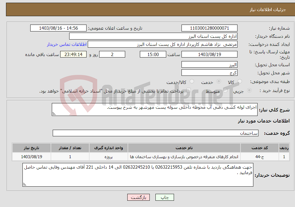 تصویر کوچک آگهی نیاز انتخاب تامین کننده-اجرای لوله کشی دفنی آب محوطه داخلی سوله پست مهرشهر به شرح پیوست.